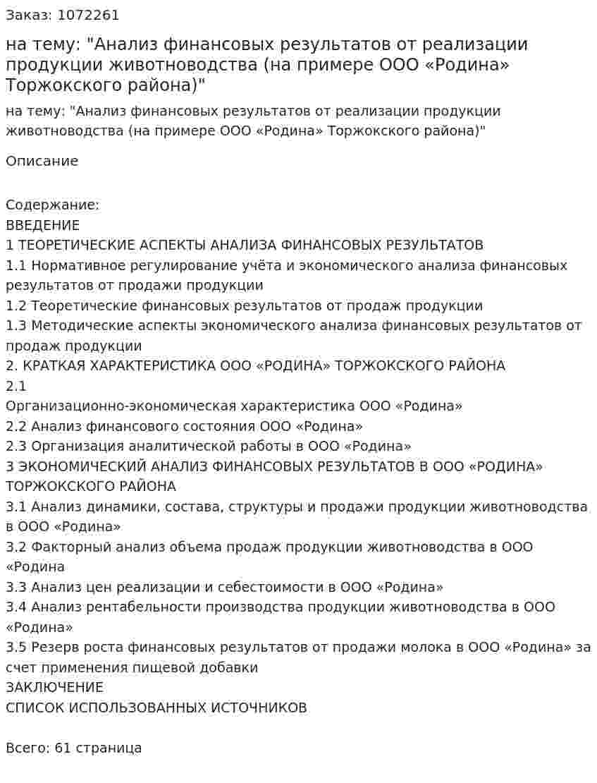 Дипломная работа на тему: "Анализ финансовых результатов от реализации продукции животноводства (на примере ООО «Родина» Торжокского района)" 