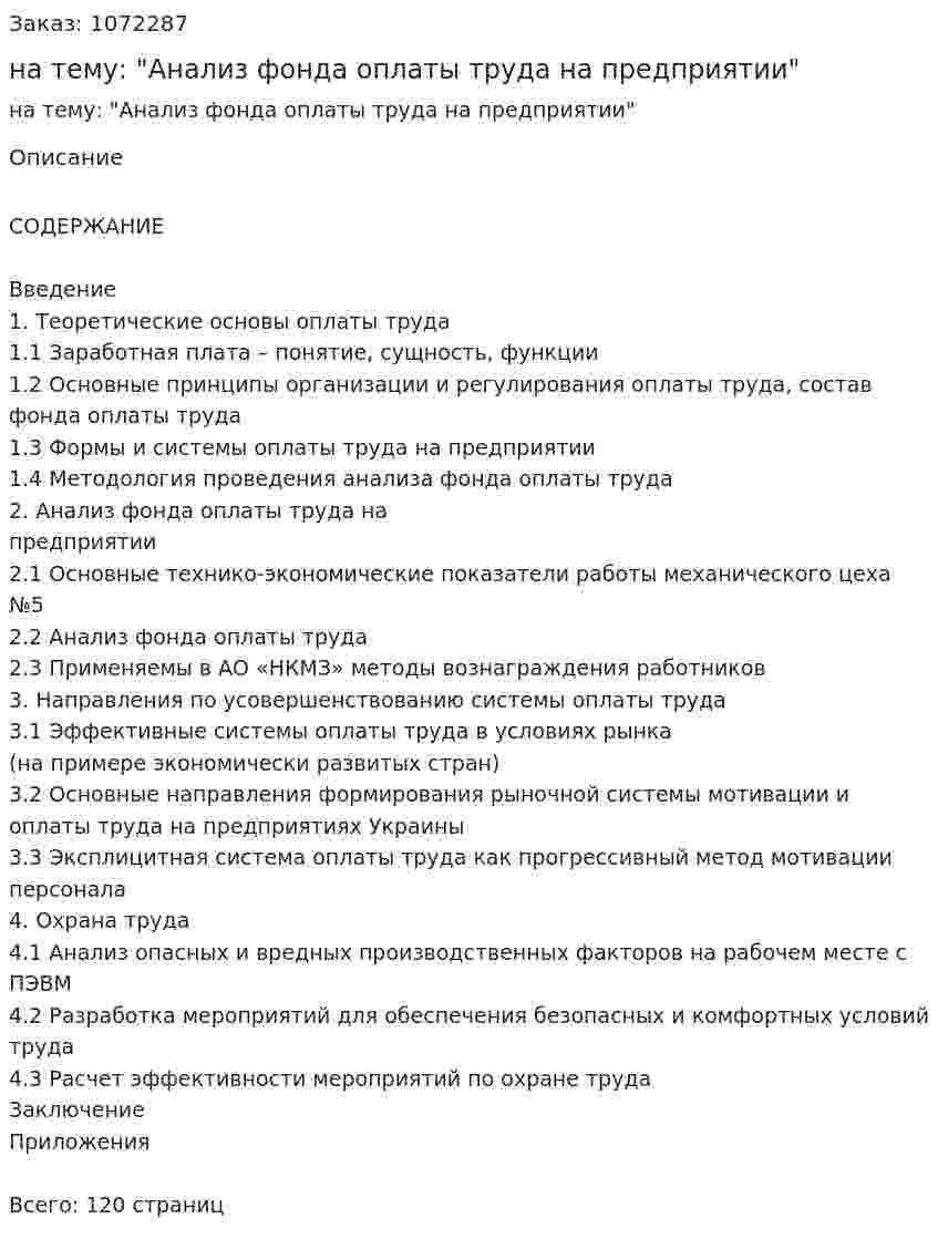 Дипломная работа на тему: "Анализ фонда оплаты труда на предприятии" 