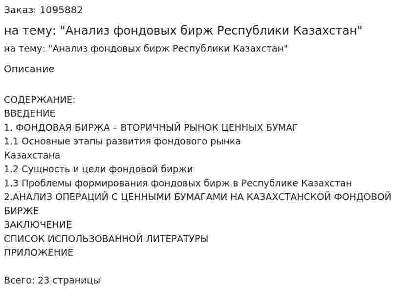 Реферат на тему: "Анализ фондовых бирж Республики Казахстан" 