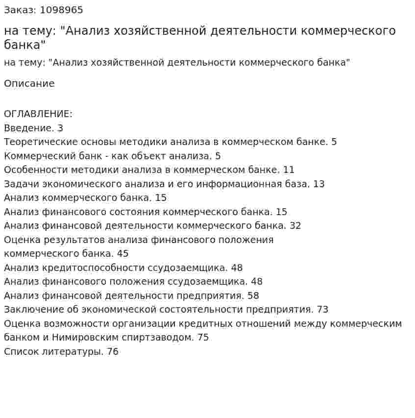 Курсовая работа на тему: "Анализ хозяйственной деятельности коммерческого банка" 