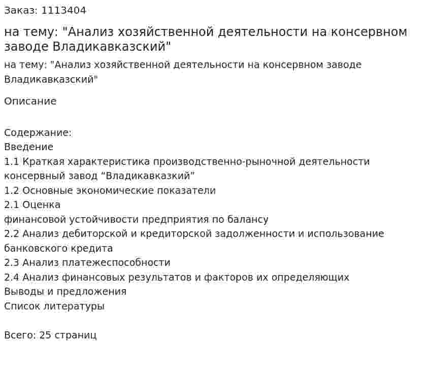 Курсовая работа на тему: "Анализ хозяйственной деятельности на консервном заводе Владикавказcкий" 