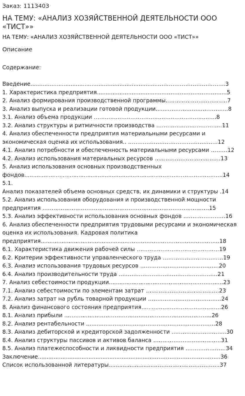КУРСОВАЯ РАБОТА НА ТЕМУ: «АНАЛИЗ ХОЗЯЙСТВЕННОЙ ДЕЯТЕЛЬНОСТИ  ООО «ТИСТ»» 