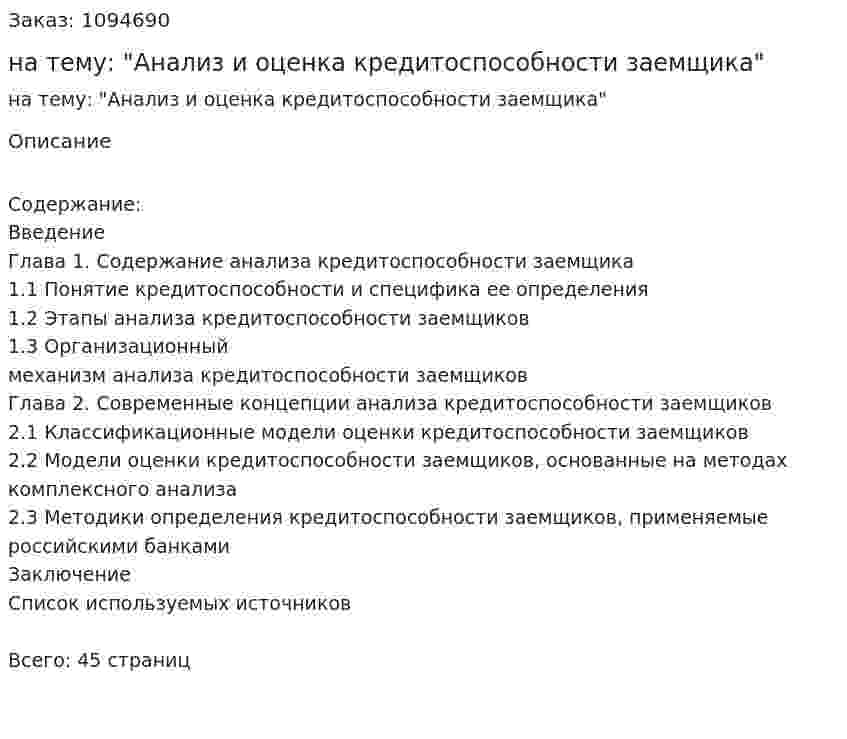 Курсовая работа на тему: "Анализ и оценка кредитоспособности заемщика" 