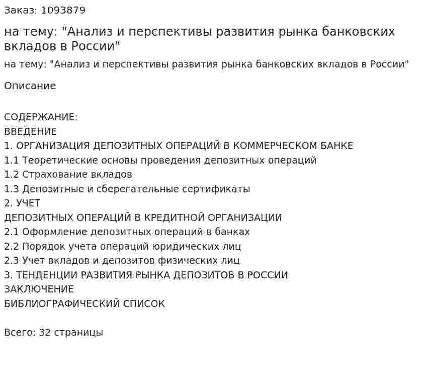 Курсовая работа на тему: "Анализ и перспективы развития рынка банковских вкладов в России" 