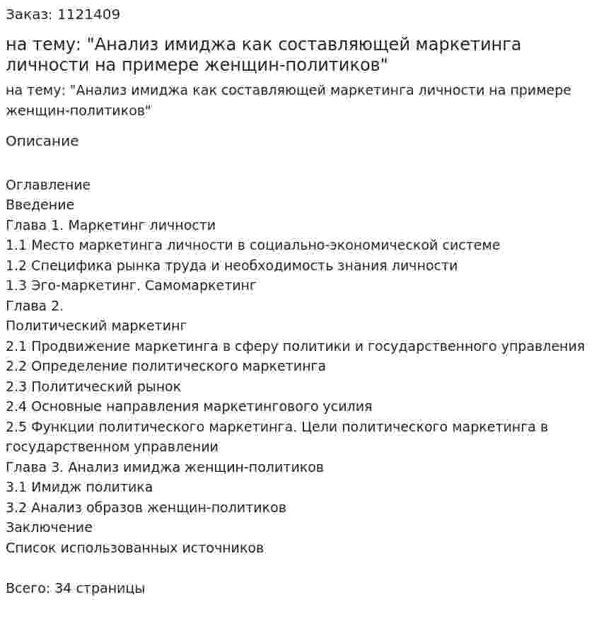 Курсовая работа на тему: "Анализ имиджа как составляющей маркетинга личности на примере женщин-политиков" 