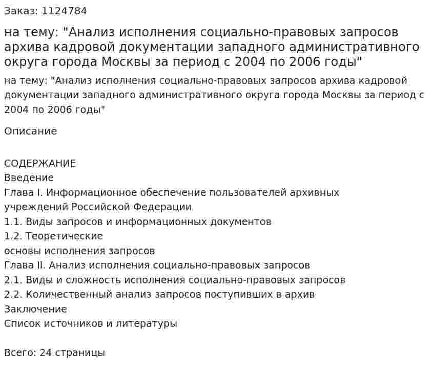 Контрольная работа на тему: "Анализ исполнения социально-правовых запросов архива кадровой документации западного административного округа города Москвы за период с 2004 по 2006 годы" 