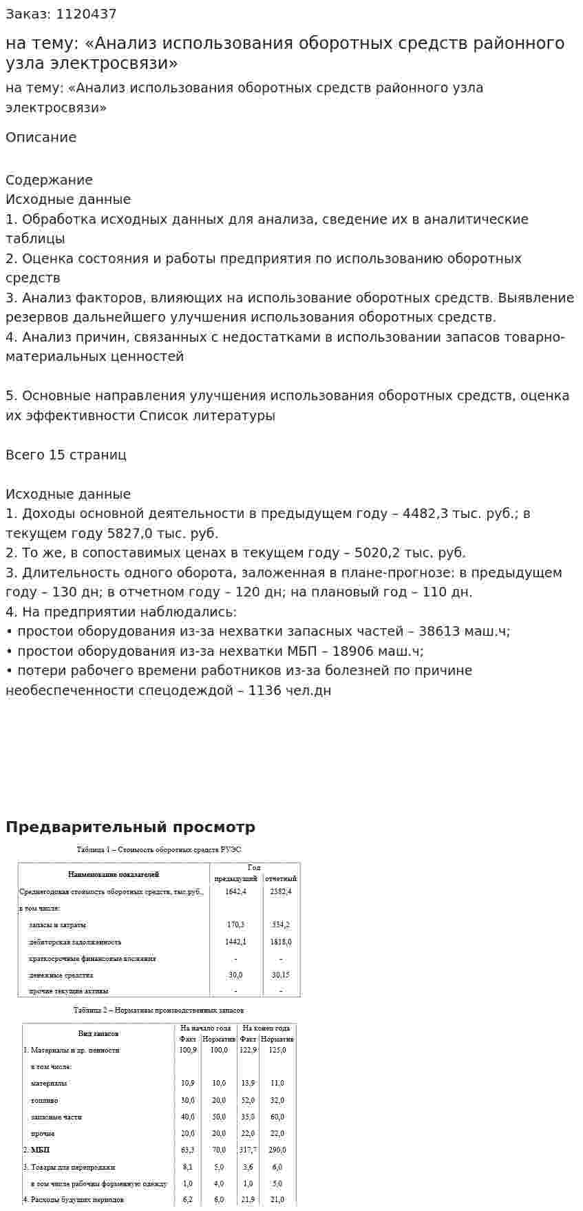 Курсовая работа на тему: «Анализ использования оборотных средств районного узла электросвязи» 