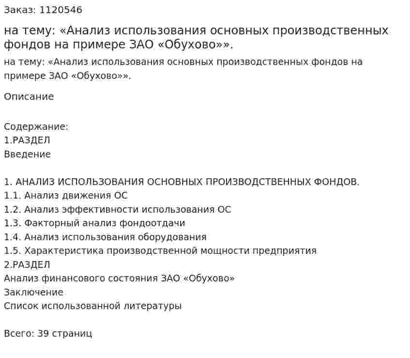 Курсовая работа на тему: «Анализ использования основных производственных фондов на примере ЗАО «Обухово»». 