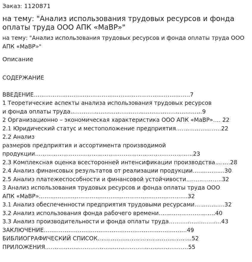 Курсовая работа на тему: "Анализ использования трудовых ресурсов и фонда оплаты труда ООО АПК «МаВР»" 