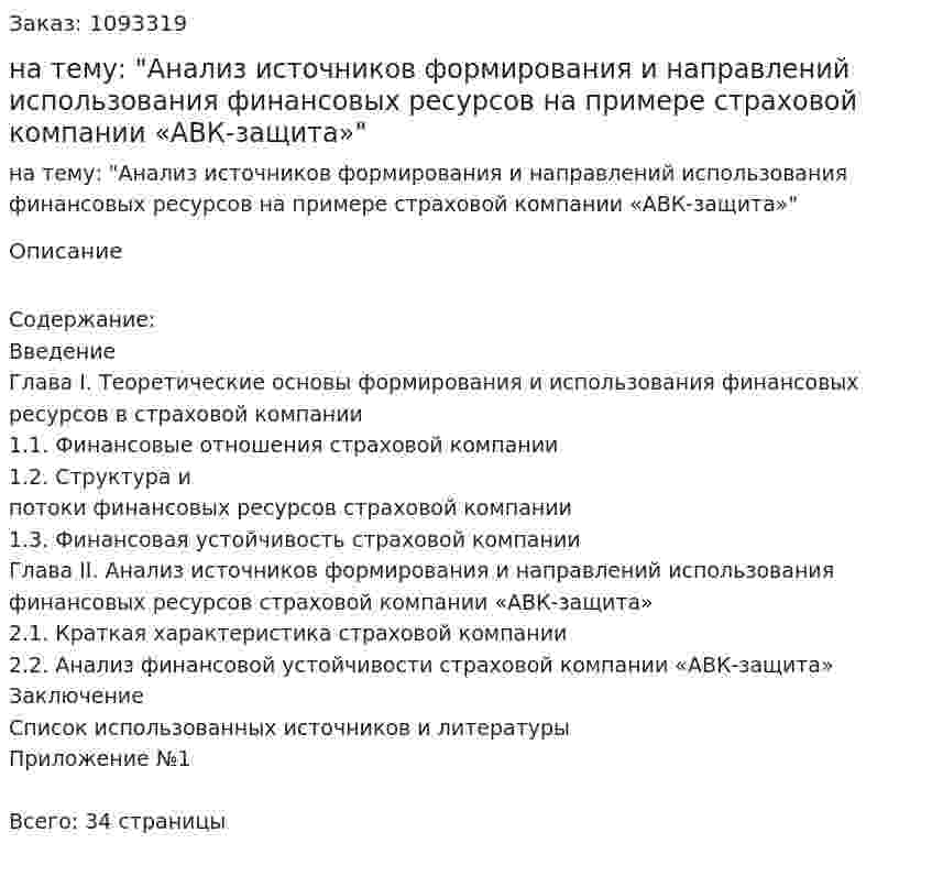 Курсовая работа на тему: "Анализ источников формирования и направлений использования финансовых ресурсов на примере страховой компании «АВК-защита»" 