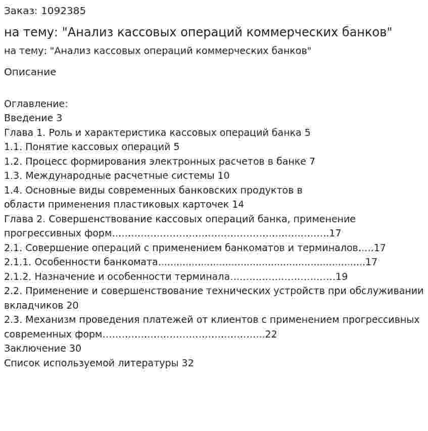 Курсовая работа на тему: "Анализ кассовых операций коммерческих банков" 