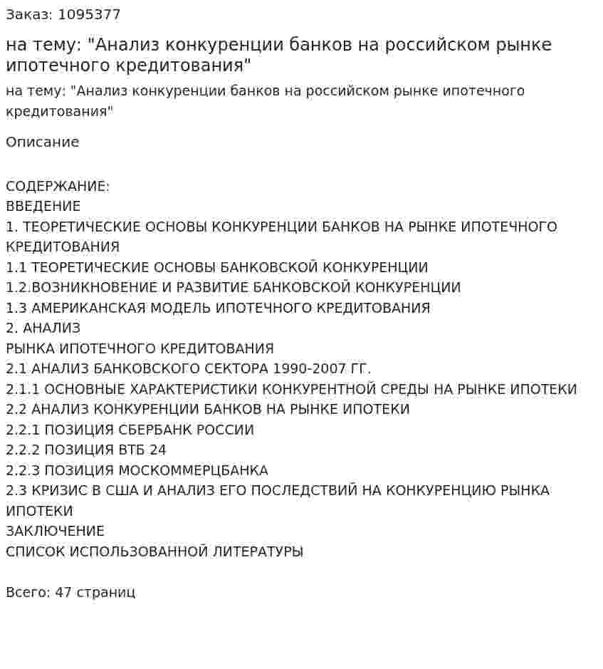 Курсовая работа на тему: "Анализ конкуренции банков на российском рынке ипотечного кредитования" 