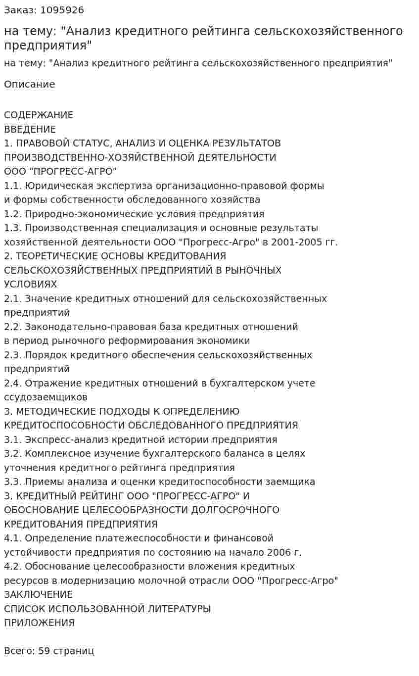Курсовая работа на тему: "Анализ кредитного рейтинга сельскохозяйственного предприятия" 