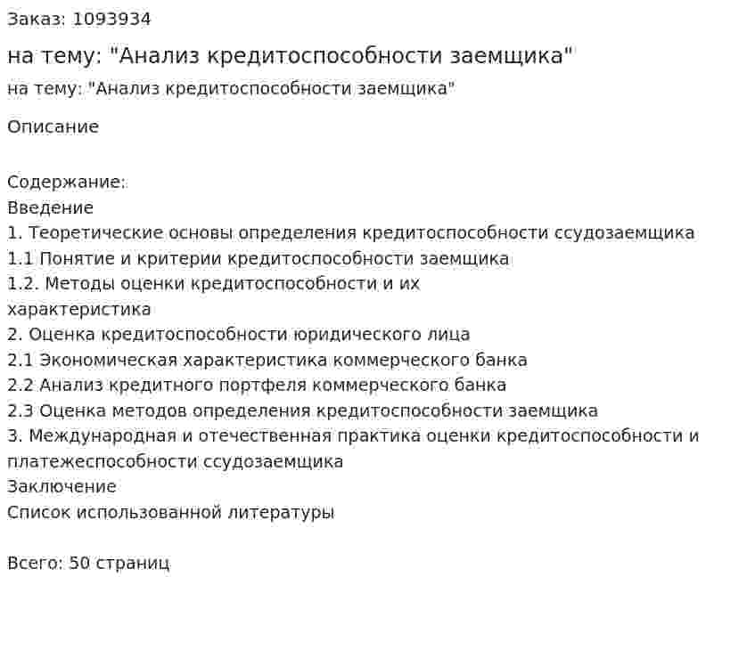 Курсовая работа на тему: "Анализ кредитоспособности заемщика" 