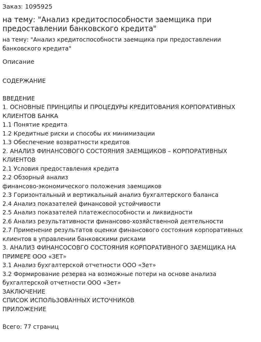 Курсовая работа на тему: "Анализ кредитоспособности заемщика при предоставлении банковского кредита" 