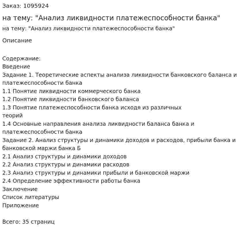 Контрольная работа на тему: "Анализ ликвидности платежеспособности банка" 