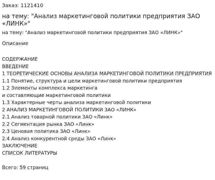 Курсовая работа на тему: "Анализ маркетинговой политики предприятия ЗАО «ЛИНК»" 