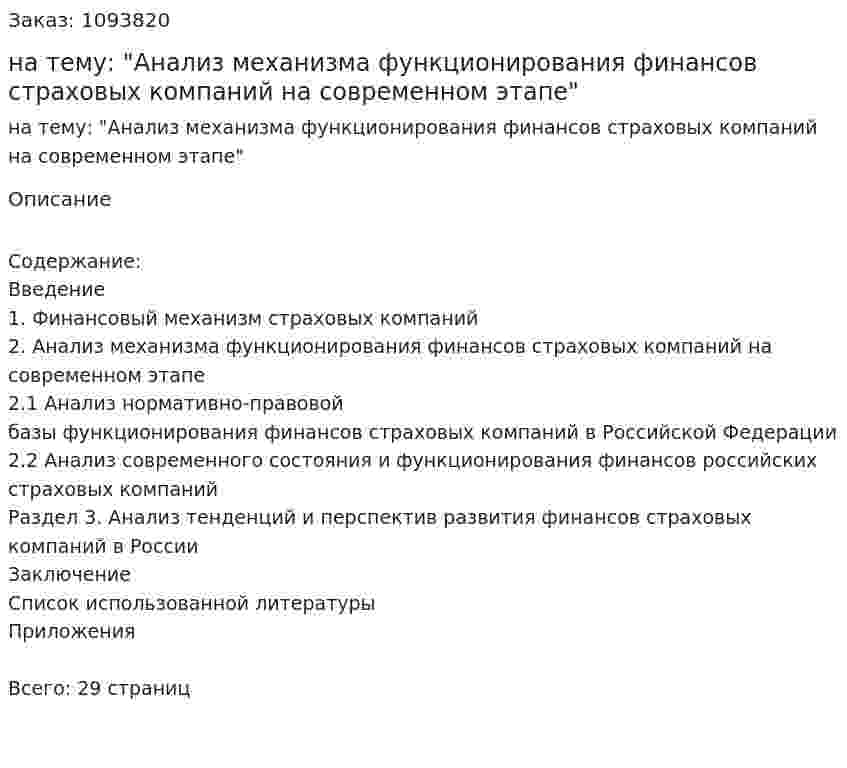 Курсовая работа на тему: "Анализ механизма функционирования финансов страховых компаний на современном этапе" 