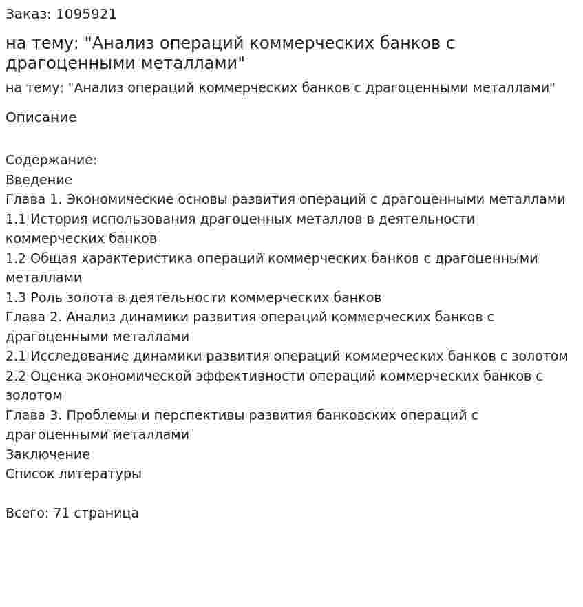 Курсовая работа на тему: "Анализ операций коммерческих банков с драгоценными металлами" 