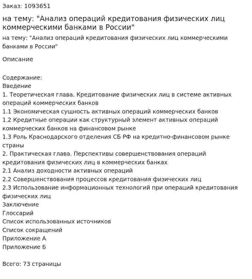 Курсовая работа на тему: "Анализ операций кредитования физических лиц коммерческими банками в России" 