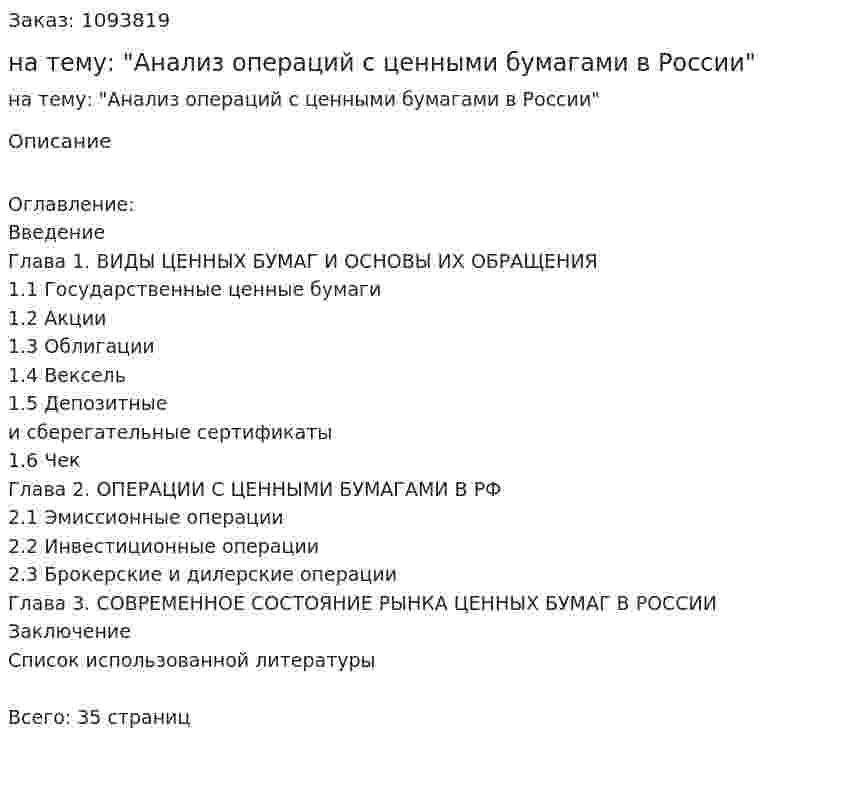 Курсовая работа на тему: "Анализ операций с ценными бумагами в России" 
