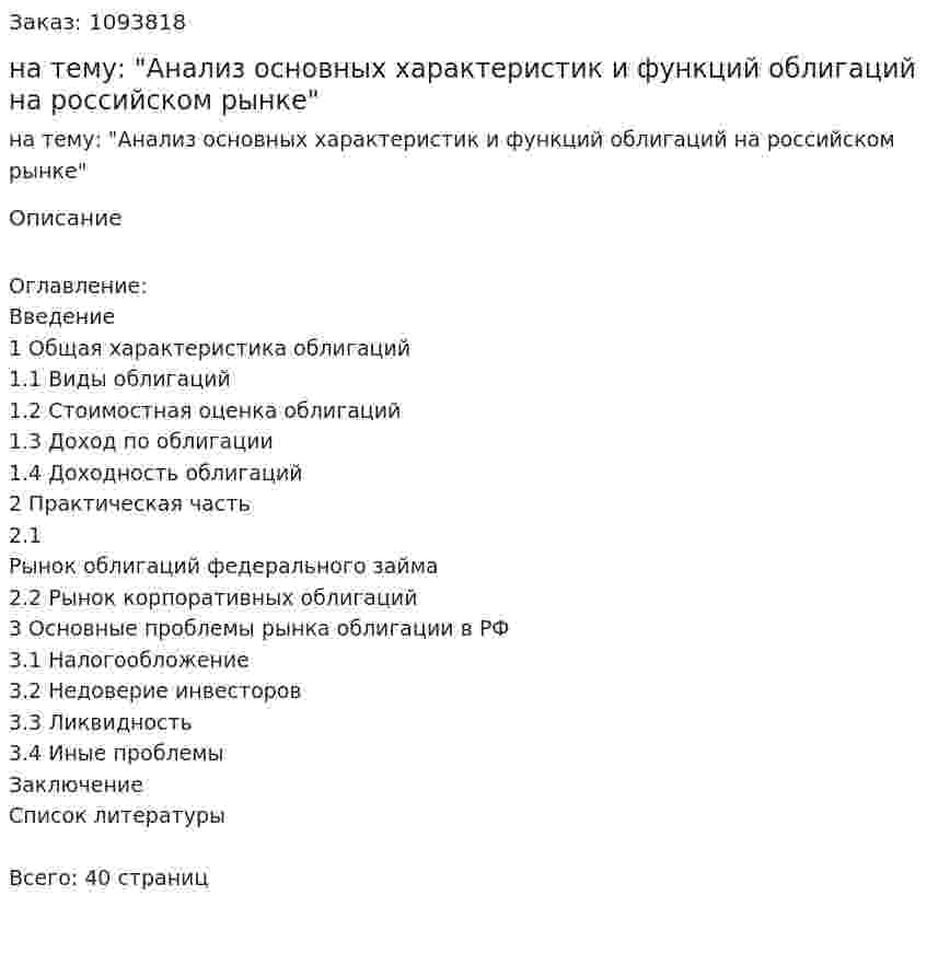 Курсовая работа на тему: "Анализ основных характеристик и функций облигаций на российском рынке" 