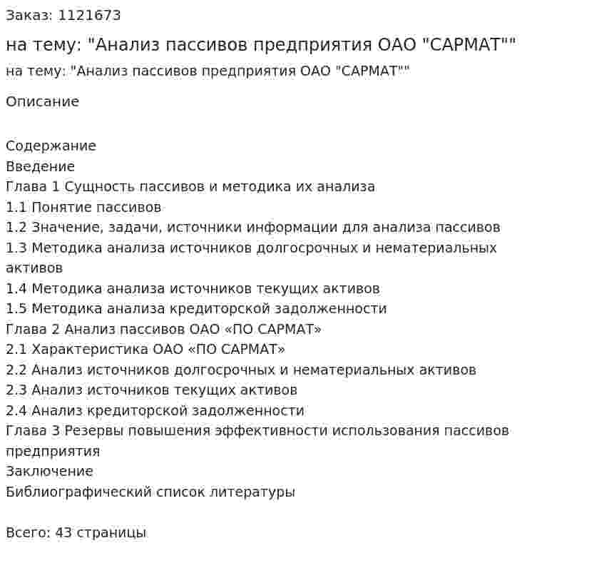 Курсовая работа на тему: "Анализ пассивов предприятия ОАО "САРМАТ"" 