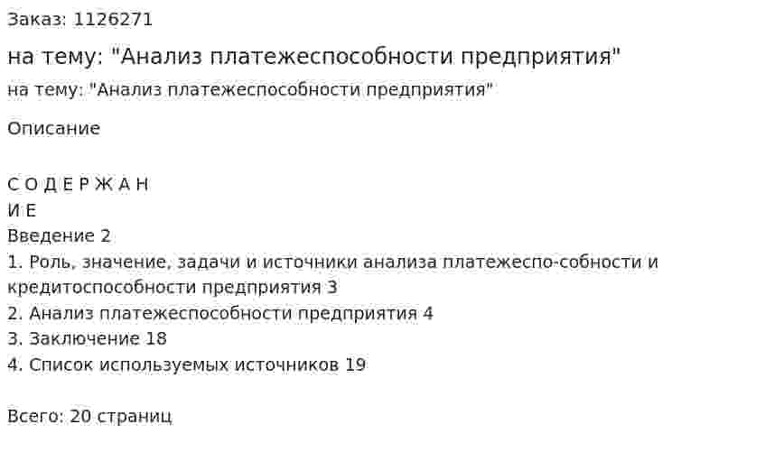 Реферат на тему: "Анализ платежеспособности предприятия" 