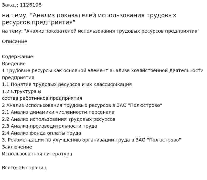 Курсовая работа на тему: "Анализ показателей использования трудовых ресурсов предприятия" 