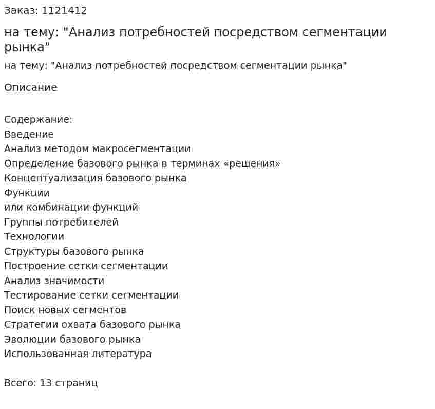 Реферат на тему: "Анализ потребностей посредством сегментации рынка" 