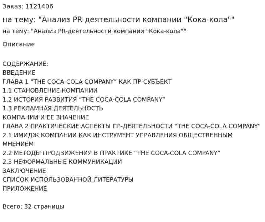 Курсовая работа на тему: "Анализ PR-деятельности компании "Кока-кола"" 