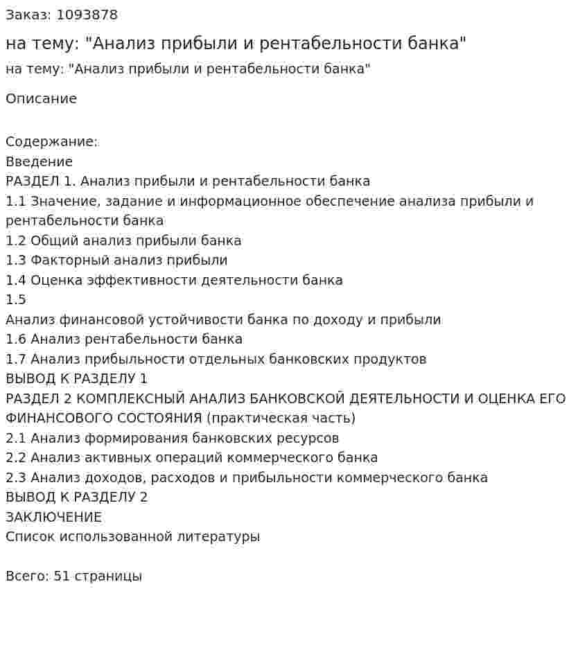 Курсовая работа на тему: "Анализ прибыли и рентабельности банка" 