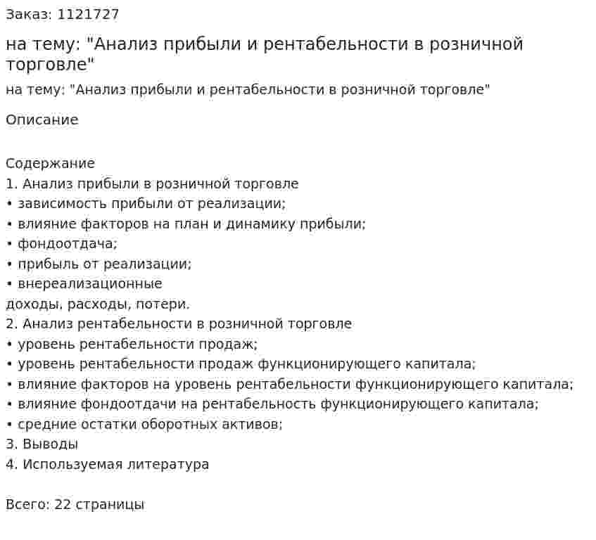Курсовая работа на тему: "Анализ прибыли и рентабельности в розничной торговле" 