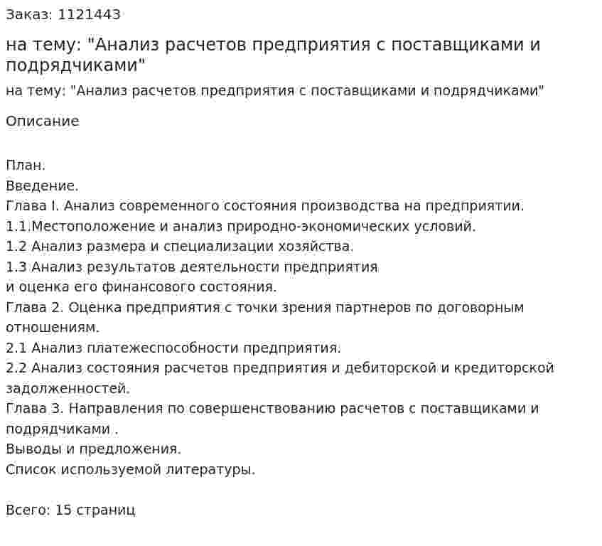 Курсовая работа на тему: "Анализ расчетов предприятия с поставщиками и подрядчиками" 