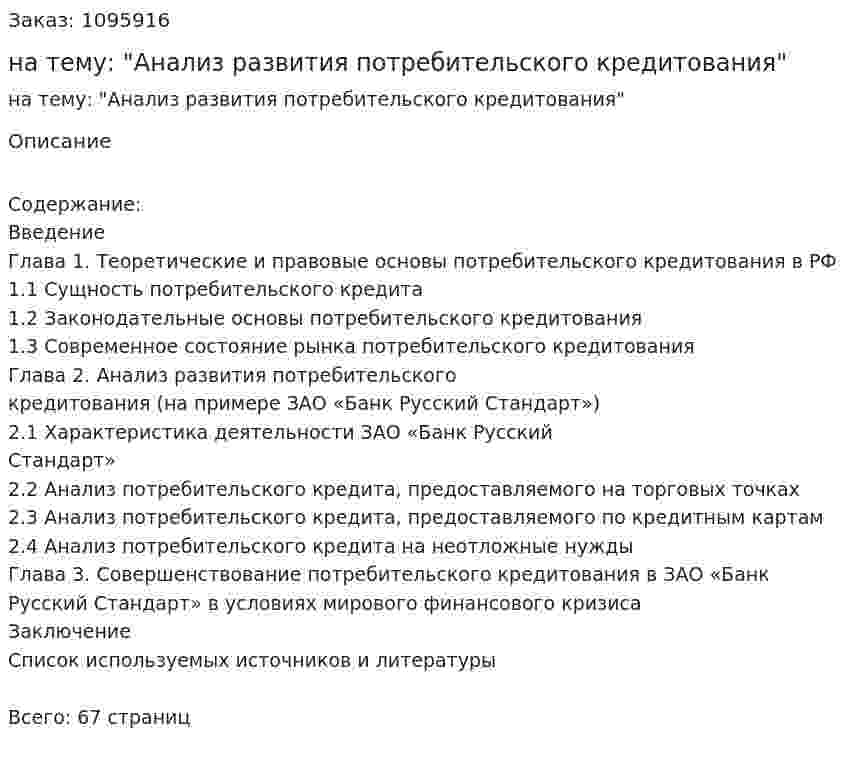 Дипломная работа на тему: "Анализ развития потребительского кредитования" 