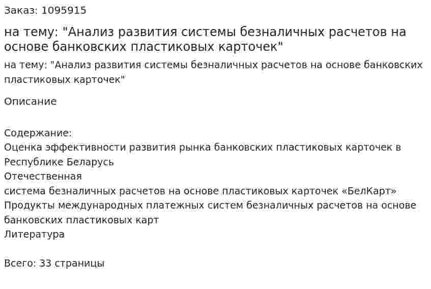Реферат на тему: "Анализ развития системы безналичных расчетов на основе банковских пластиковых карточек" 