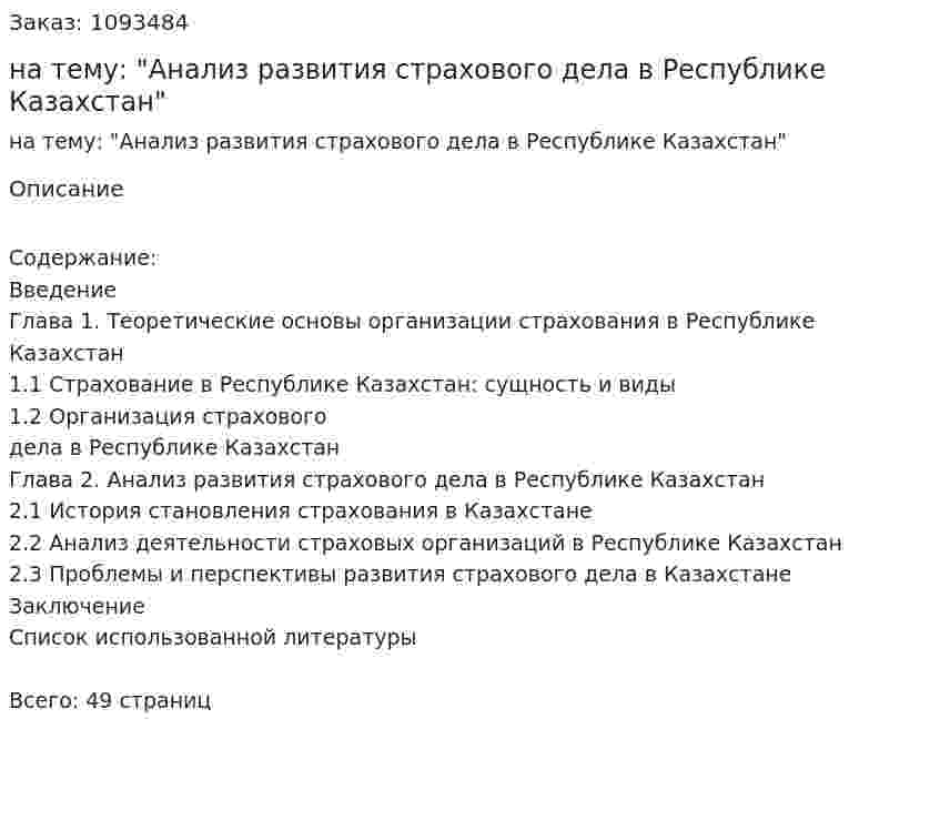 Курсовая работа на тему: "Анализ развития страхового дела в Республике Казахстан" 