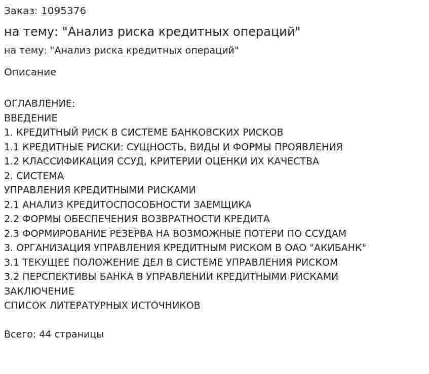 Курсовая работа на тему: "Анализ риска кредитных операций" 