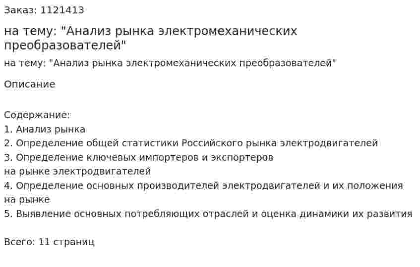 Реферат на тему: "Анализ рынка электромеханических преобразователей" 