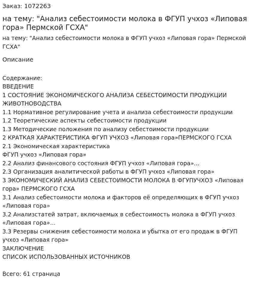 Дипломная работа на тему: "Анализ себестоимости молока в ФГУП учхоз «Липовая гора» Пермской ГСХА" 