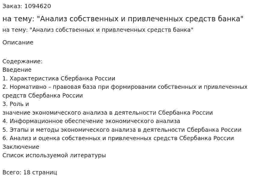 Курсовая работа на тему: "Анализ собственных и привлеченных средств банка" 