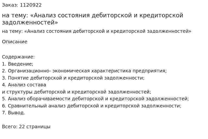 Курсовая работа на тему: «Анализ состояния дебиторской и кредиторской задолженностей» 