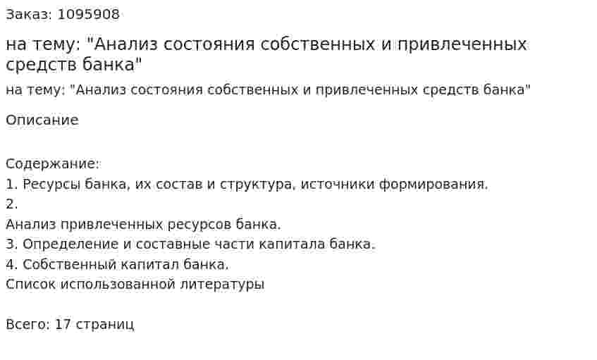 Реферат на тему: "Анализ состояния собственных и привлеченных средств банка" 