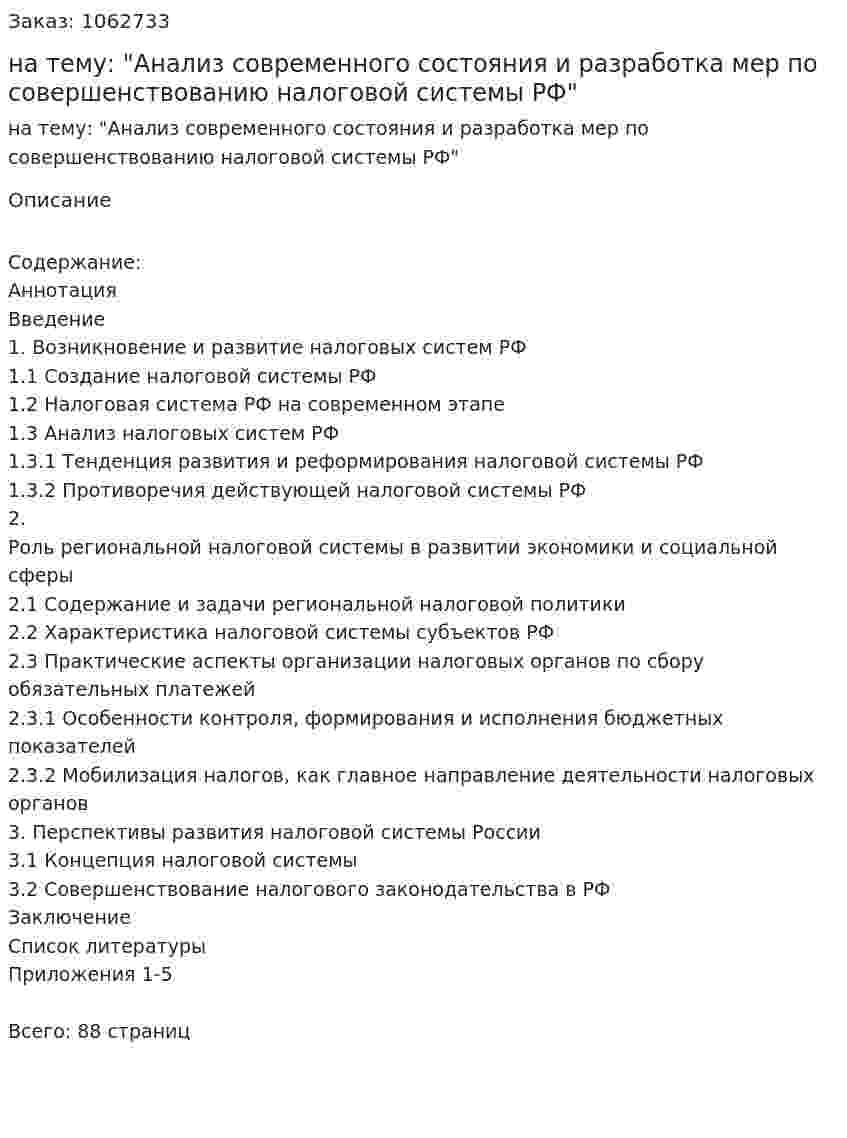Дипломная работа на тему: "Анализ современного состояния и разработка мер по совершенствованию налоговой системы РФ" 