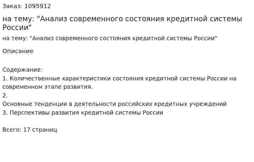 Реферат на тему: "Анализ современного состояния кредитной системы России" 