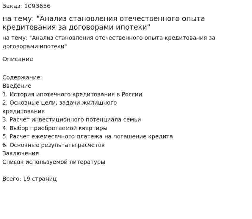 Реферат на тему: "Анализ становления отечественного опыта кредитования за договорами ипотеки" 