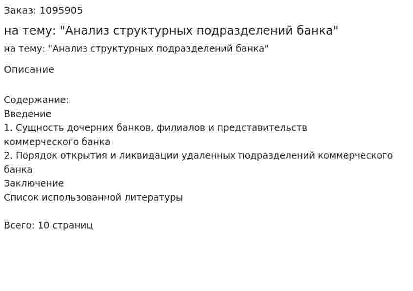Реферат на тему: "Анализ структурных подразделений банка" 