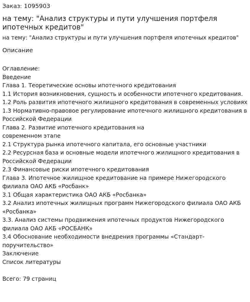 Дипломная работа на тему: "Анализ структуры и пути улучшения портфеля ипотечных кредитов" 