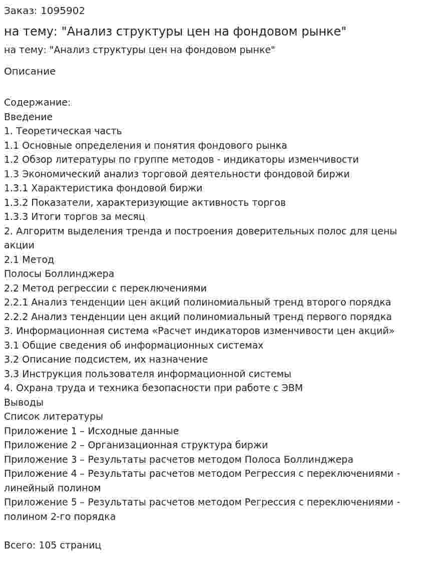 Дипломная работа на тему: "Анализ структуры цен на фондовом рынке" 