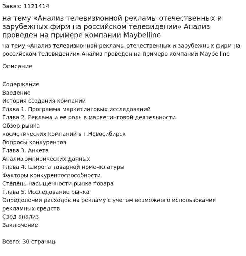Курсовая работа на тему «Анализ телевизионной рекламы отечественных и зарубежных фирм на российском телевидении» Анализ проведен на примере компании Maybelline 
